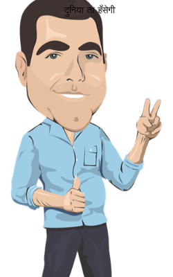 दुनिया तो हँसेगी