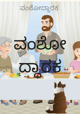 ವಂಶೋದ್ಧಾರಕ