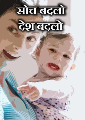 सोच बदलो देश बदलो