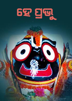 ହେ ପ୍ରଭୁ