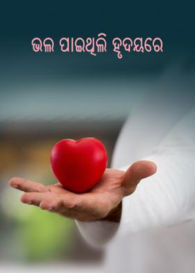 ଭଲ ପାଇଥିଲି ହୃଦୟରେ