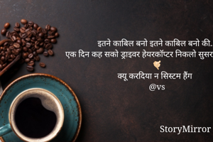 इतने काबिल बनो इतने काबिल बनो की...
एक दिन कह सको ड्राइवर हेयरकॉप्टर निकलो सुसराद जाना है
🤙🏻
क्यू करदिया न सिस्टम हैंग

