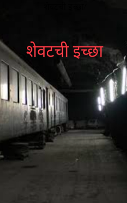 शेवटची इच्छा!