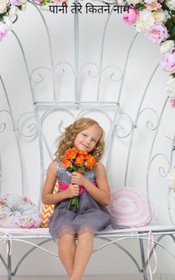 पानी तेरे कितने नाम