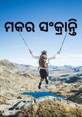 ମକର ସଂକ୍ରାନ୍ତି