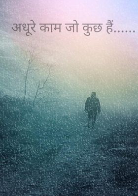 अधूरे काम जो कुछ है......