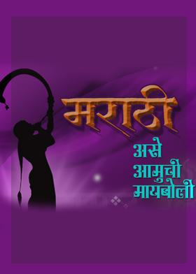 मराठी असे आमुची मायबोली