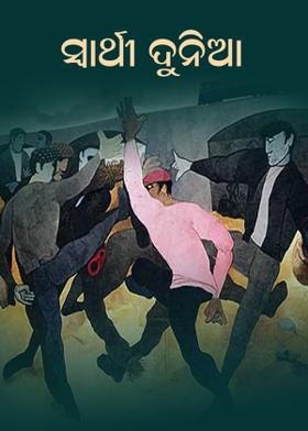 ସ୍ଵାର୍ଥୀ ଦୁନିଆ