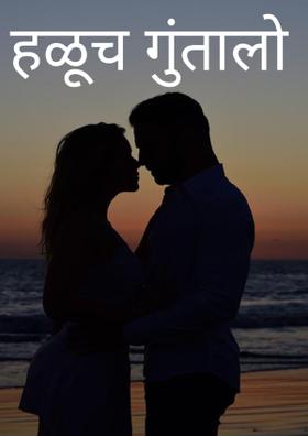 हळूच गुंतलो