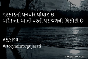 વરસાદનો ઘનઘોર...