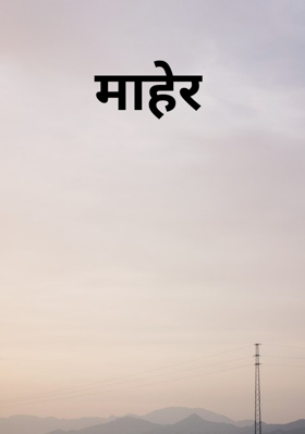 माहेर