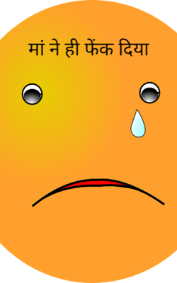 मां ने ही फेंक दिया