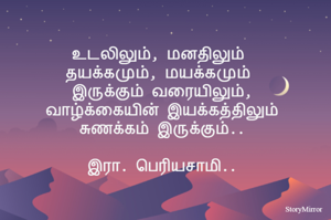 உடலிலும், மனதிலும் 
தயக்கமும், மயக்கமும் 
இருக்கும் வரையிலும்
வாழ்க்கையின் இயக்கத்திலும்
சுணக்கம் இருக்கும்..

இரா. பெரியசாமி..