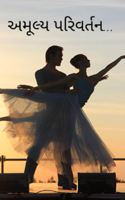 અમૂલ્ય પરિવર્તન