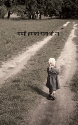 मम्मी हमको सताओ ना