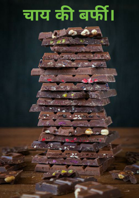 चाय की बर्फी।