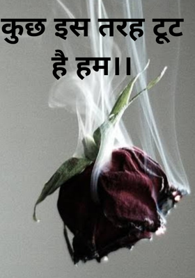 कुछ इस तरह टूटे है हम।।