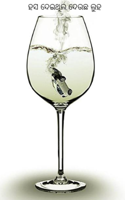 ହସ ଦେଇଥିଲ ଦେଉଛ ଲୁହ