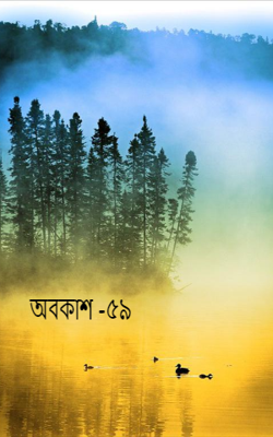 অবকাশ -৫৯