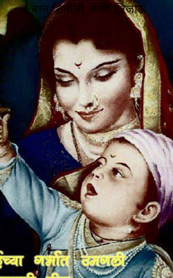 बाल शिवाजी आणि जिजाऊ