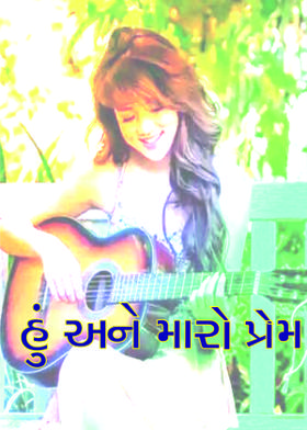 હું અને મારો પ્રેમ