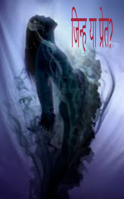 जिन्ह या प्रेत ?