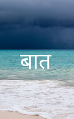 बात