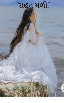 રાહત મળી