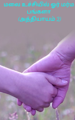 மலை உச்சியில் ஓர் மர்ம பங்களா (அத்தியாயம் 2)