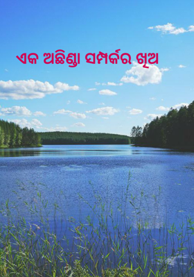ଏକ ଅଛିଣ୍ଡା ସମ୍ପର୍କର ଖିଅ
