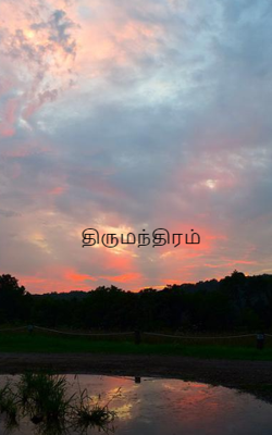 திருமந்திரம்
