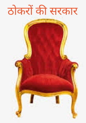 ठोकरों की सरकार