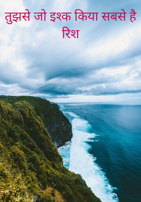 तुझसे जो इश्क किया सबसे है रिश