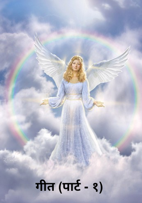गीत (पार्ट - १)