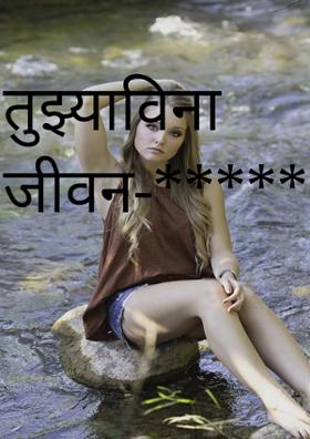 तुझ्याविना जीवन