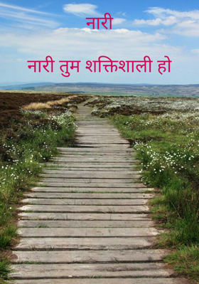 नारी तुम शक्तिशाली हो