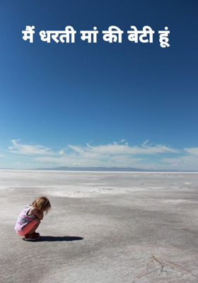 मैं धरती मां की बेटी हूं 