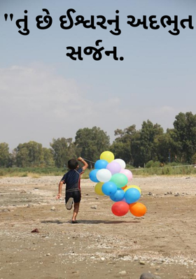 તું છે ઈશ્વરનું અદ્ભૂત સર્જન