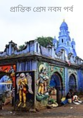 প্রান্তিক প্রেম নবম পর্ব