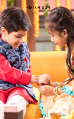 रक्षा का बंधन