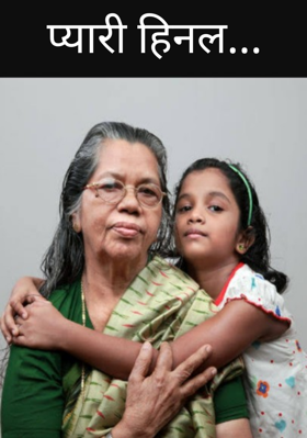 प्यारी हिनल