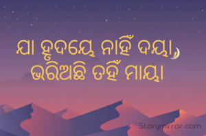 ଯା ହୃଦୟେ ନାହିଁ ଦୟା, ଭରିଅଛି ତହିଁ ମାୟା
