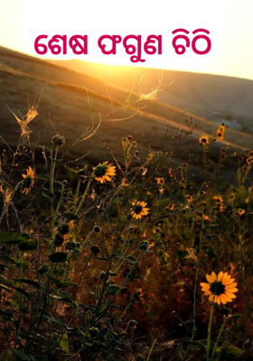 ଶେଷ ଫଗୁଣ ଚିଠି