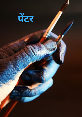 पेंटर