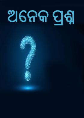 ଅନେକ ପ୍ରଶ୍ନ