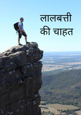 लालबत्ती की चाहत