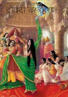 द्रौपदी वस्त्रहरण