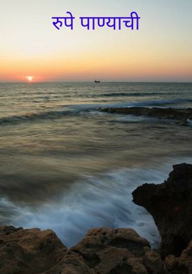 रुपे पाण्याची