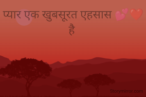 प्यार एक खुबसूरत एहसास 💕❤️ है 