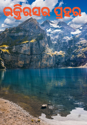 ଭକ୍ତିରସର ପ୍ରହର